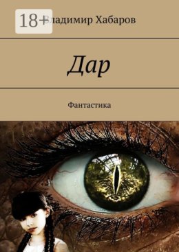 Дар. Фантастика