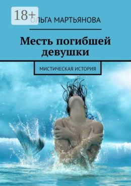 Месть погибшей девушки. Мистическая история