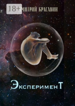 Эксперимент