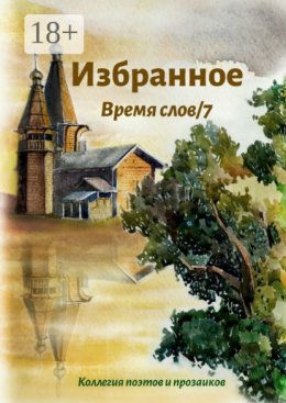 Избранное Время слов/7