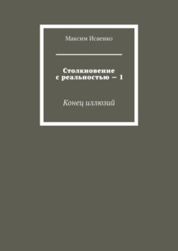 Столкновение с реальностью – 1. Конец иллюзий
