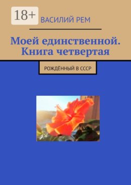Моей единственной. Книга четвертая. Одиннадцатый сборник