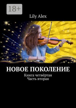 Новое Поколение. Книга четвёртая. Часть вторая