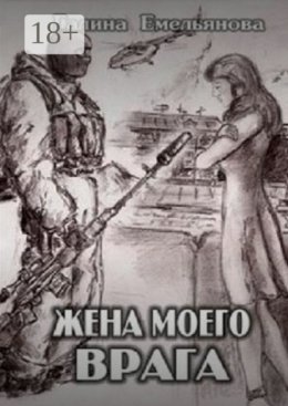 Жена моего врага