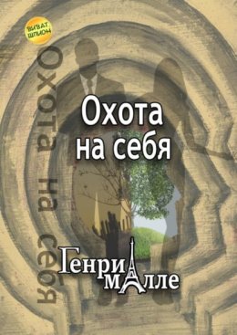 Охота на себя