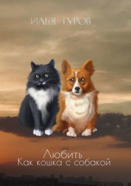 Любить как кошка с собакой