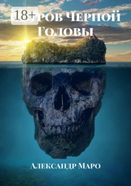 Остров Черной Головы