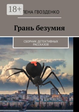 Грань безумия. Сборник детективных рассказов