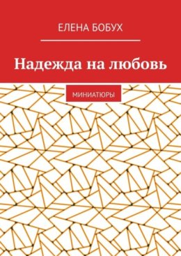 Надежда на любовь. Миниатюры