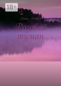 Розовый туман
