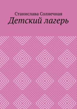 Детский лагерь