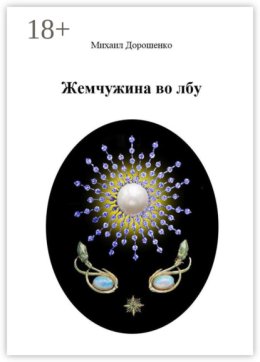 Жемчужина во лбу