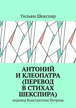 Антоний и Клеопатра (перевод в стихах Шекспира). Перевод Константина Петрова