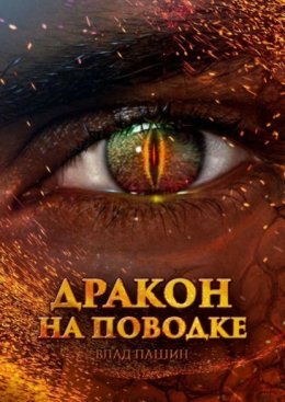 Дракон на поводке
