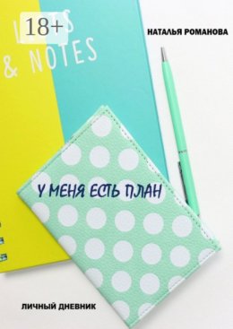 У меня есть план