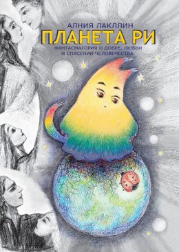 Планета Ри. Фантасмагория о добре, любви и спасении человечества