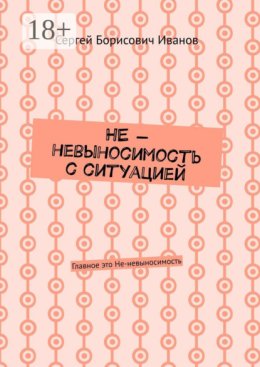 НЕ – невыносимость с ситуацией. Главное это Не-невыносимость