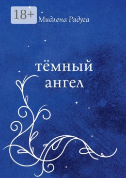 Тёмный ангел