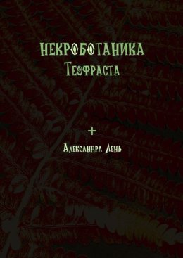 Некроботаника Теофраста
