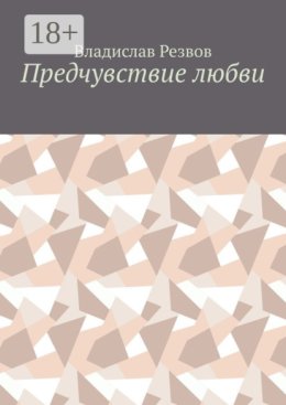 Предчувствие любви