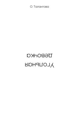 Угольная девочка