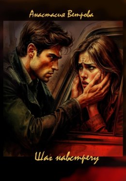 Шаг навстречу