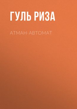 Атман-автомат