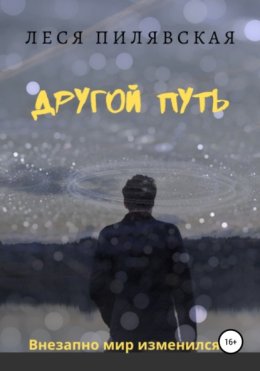 Другой Путь