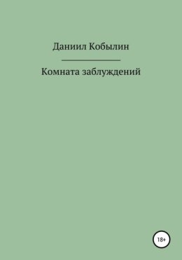 Комната заблуждений
