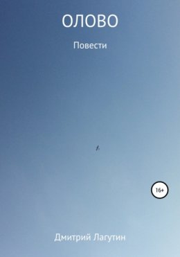 ОЛОВО