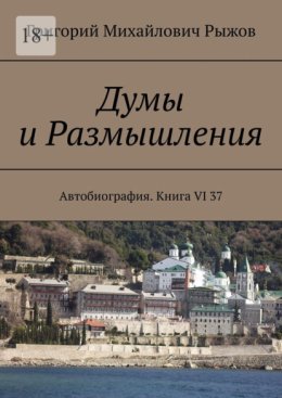 Думы и Размышления. Автобиография. Книга VI 37