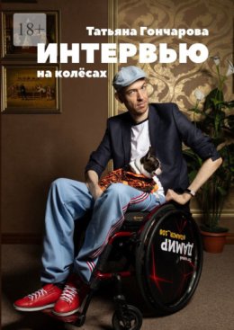 Интервью на колёсах