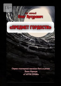 Предмет гордости. Сборник стихотворений Олега, главного героя романа «Глоток души»