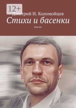 Стихи и басенки. Для вас