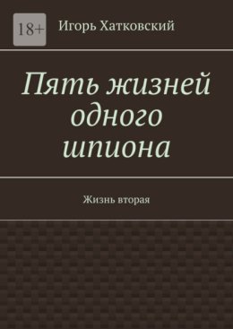 Пять жизней одного шпиона. Жизнь вторая