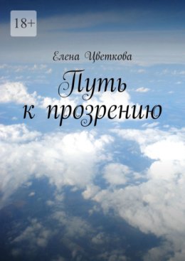 Путь к прозрению