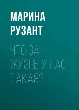 Что за жизнь у нас такая?