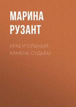 Воздается по вере. Краеугольный камень судьбы. Книга первая