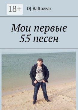 Мои первые 55 песен