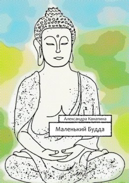Маленькии? Будда. Первая книга Большого Китайского Путешествия