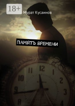 Память времени