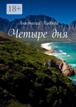 Четыре дня