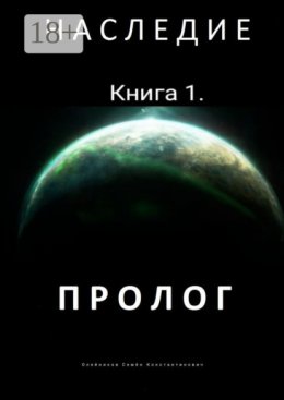Наследие. Книга 1. Пролог