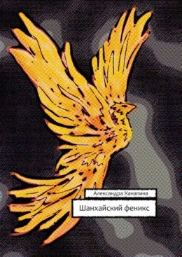 Шанхаи?скии? феникс. Вторая книга Большого Китайского Путешествия