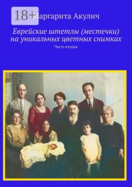 Еврейские штетлы (местечки) на уникальных цветных снимках. Часть вторая