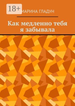 Как медленно тебя я забывала