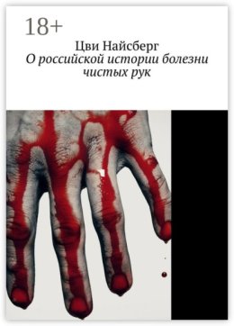 О российской истории болезни чистых рук