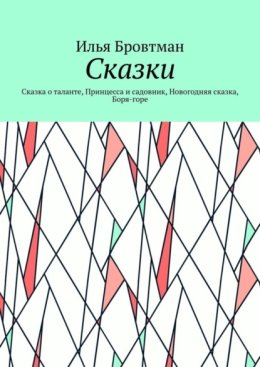 Сказки. Сказка о таланте, Принцесса и садовник, Новогодняя сказка, Боря-горе