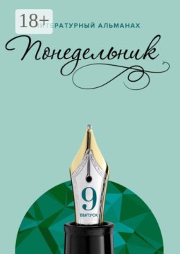 Понедельник. Литературный альманах. 9-й выпуск