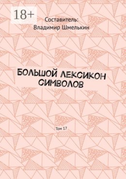 Большой лексикон символов. Том 17